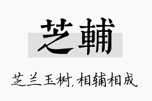 芝辅名字的寓意及含义