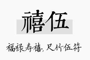 禧伍名字的寓意及含义