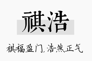 祺浩名字的寓意及含义