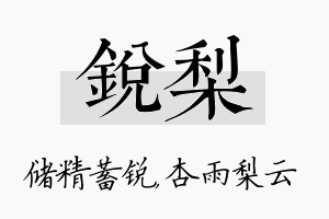 锐梨名字的寓意及含义