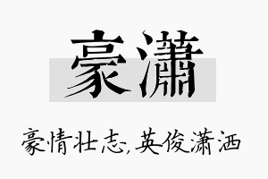 豪潇名字的寓意及含义