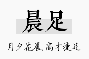 晨足名字的寓意及含义