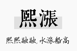 熙涨名字的寓意及含义