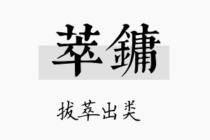 萃镛名字的寓意及含义