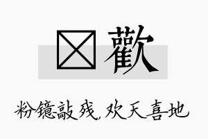 镱欢名字的寓意及含义