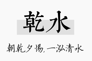 乾水名字的寓意及含义