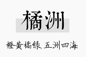 橘洲名字的寓意及含义