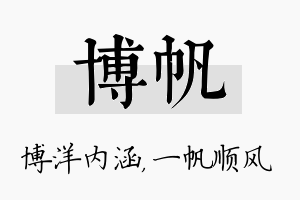 博帆名字的寓意及含义