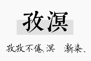 孜溟名字的寓意及含义