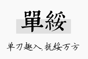 单绥名字的寓意及含义