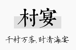 村宴名字的寓意及含义