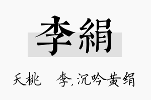 李绢名字的寓意及含义