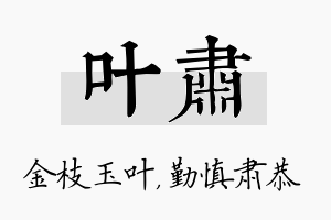 叶肃名字的寓意及含义