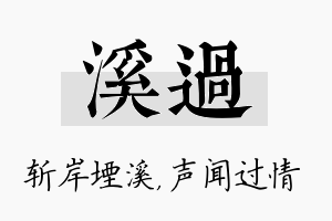 溪过名字的寓意及含义