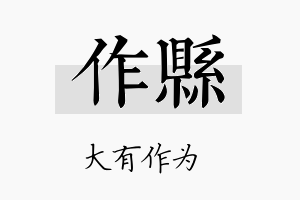 作县名字的寓意及含义