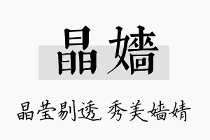 晶嫱名字的寓意及含义