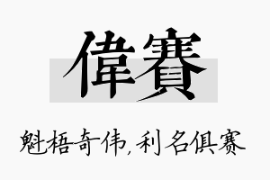 伟赛名字的寓意及含义