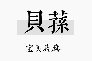 贝荪名字的寓意及含义