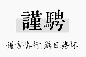 谨骋名字的寓意及含义