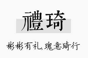 礼琦名字的寓意及含义