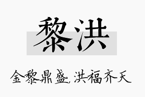 黎洪名字的寓意及含义