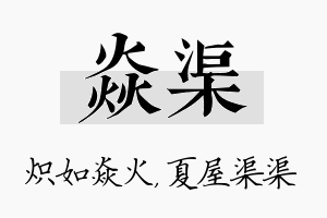 焱渠名字的寓意及含义