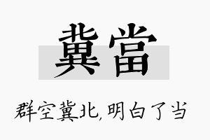 冀当名字的寓意及含义