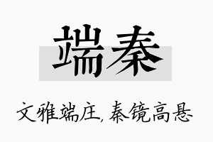 端秦名字的寓意及含义