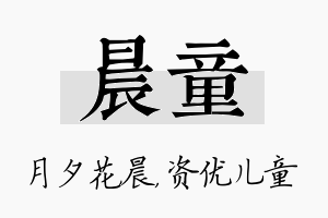 晨童名字的寓意及含义