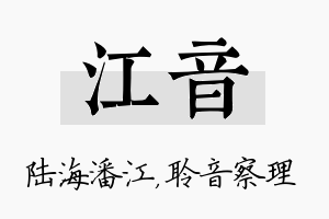 江音名字的寓意及含义