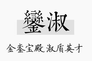 銮淑名字的寓意及含义