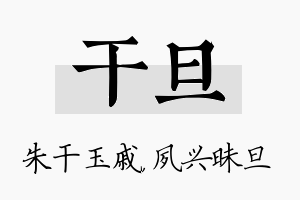 干旦名字的寓意及含义