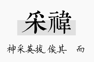 采祎名字的寓意及含义