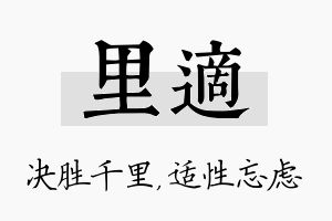 里适名字的寓意及含义