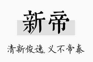 新帝名字的寓意及含义