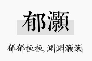 郁灏名字的寓意及含义