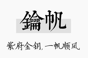 钥帆名字的寓意及含义