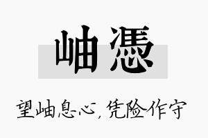 岫凭名字的寓意及含义