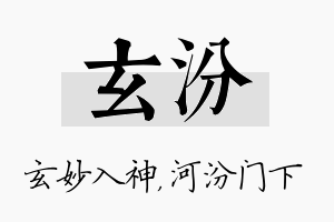 玄汾名字的寓意及含义