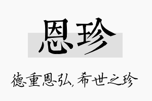 恩珍名字的寓意及含义