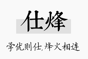 仕烽名字的寓意及含义