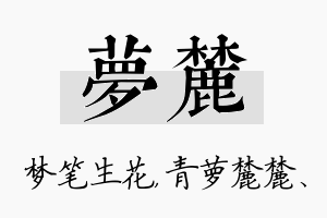 梦麓名字的寓意及含义