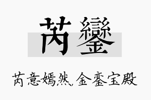 芮銮名字的寓意及含义