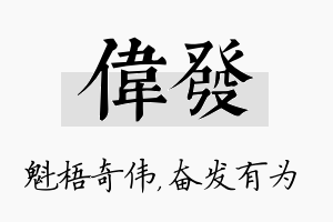 伟发名字的寓意及含义