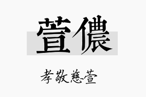 萱侬名字的寓意及含义