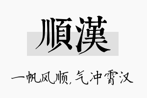 顺汉名字的寓意及含义