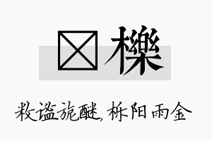 敉栎名字的寓意及含义