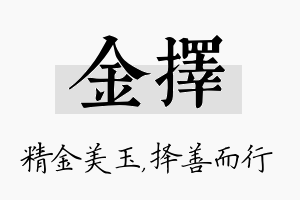 金择名字的寓意及含义