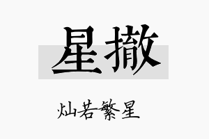 星撤名字的寓意及含义