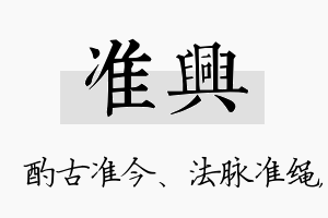 准兴名字的寓意及含义